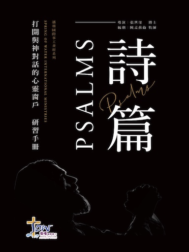 詩篇研習手冊 封面