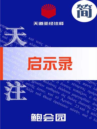 天道聖經註釋：啟示錄 封面