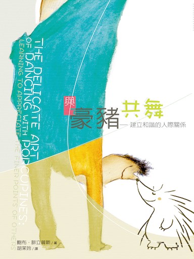 與豪豬共舞——建立和諧的人際關係 封面