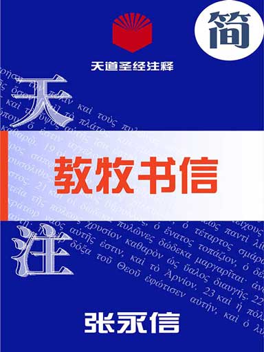 天道聖經註釋：教牧書信 封面