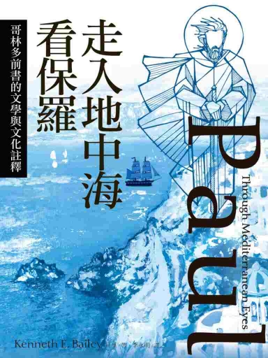 走入地中海看保羅：哥林多前書的文學與文化註釋 封面