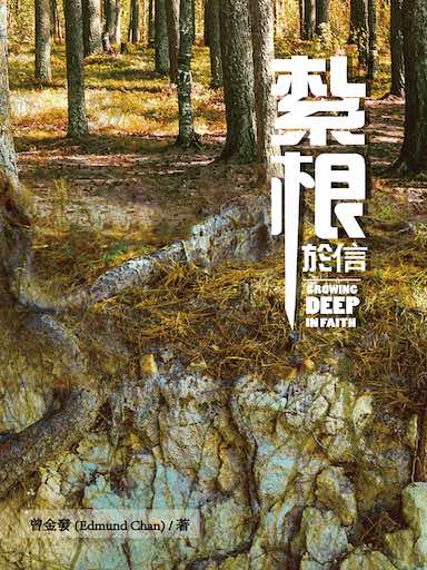 紮根於信 封面
