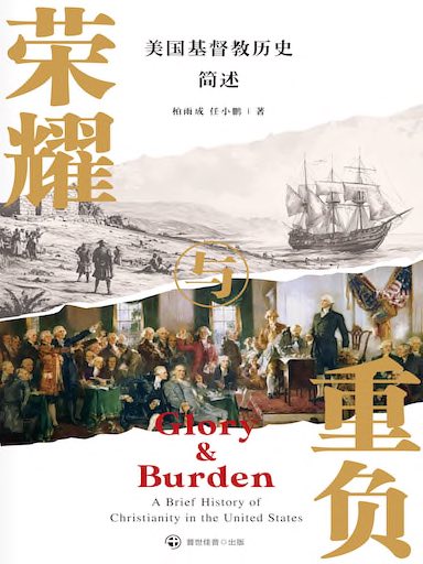 榮耀與重負——美國基督教歷史簡述 封面