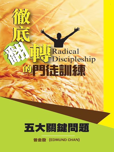 徹底翻轉的門徒訓練 封面