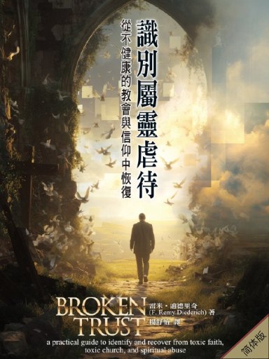 識別屬靈虐待：從不健康的教會與信仰中恢復 封面