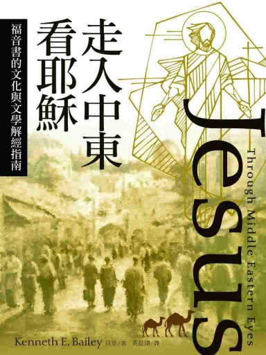 走入中東看耶穌：福音書的文化與文學解經指南 封面