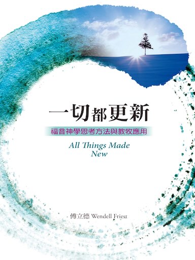 一切都更新：福音神學思考方法與教牧應用 封面