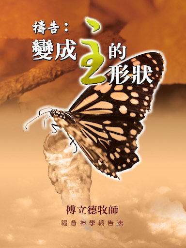 禱告：變成主的形狀——傅立德牧師福音神學禱告法 封面