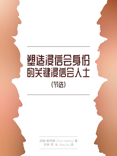塑造浸信會身份的關鍵浸信會人士（節選） 封面