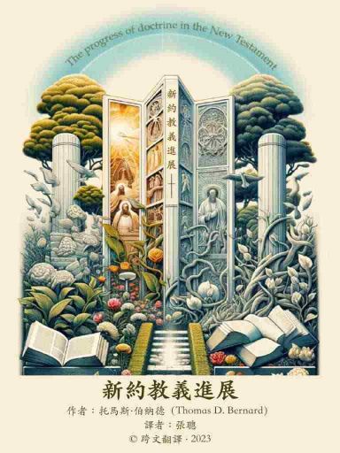 新約教義進展 封面
