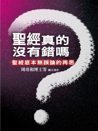 聖經真的沒有錯嗎?——聖經底本無誤論的再思 封面