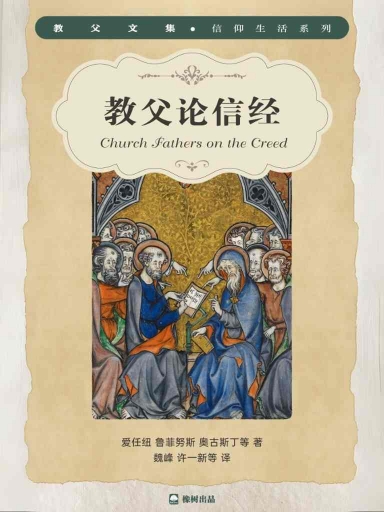 教父論信經 封面