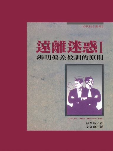 遠離迷惑I：辨明偏差教訓的原則 封面