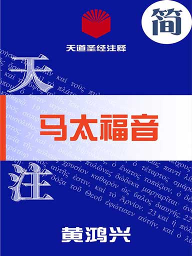 天道聖經註釋：馬太福音 封面