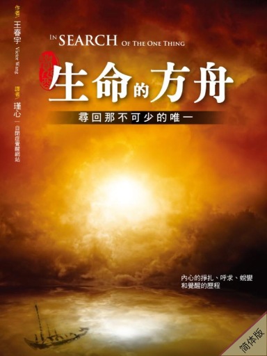 生命的方舟—尋回那不可少的唯一 封面