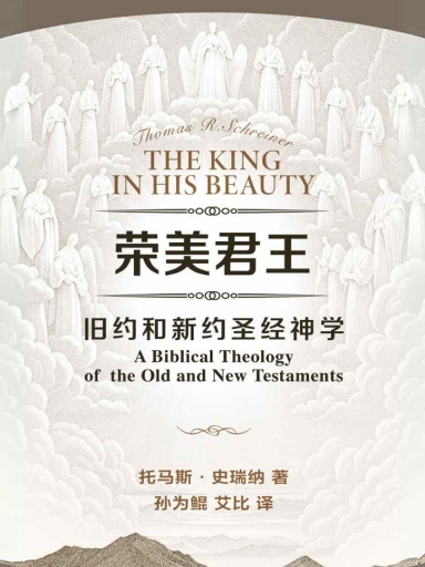 榮美君王：舊約和新約聖經神學 封面