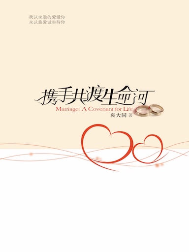 攜手共渡生命河 封面