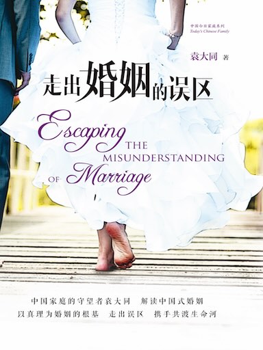 走出婚姻的誤區 封面