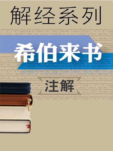 解經系列：希伯來書註解 封面