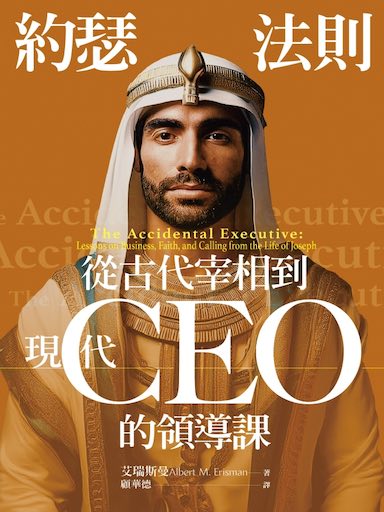 約瑟法則：從古代宰相到現代CEO的領導課 封面