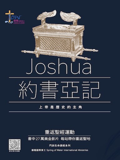 《約書亞記》門訓生命讀經 封面