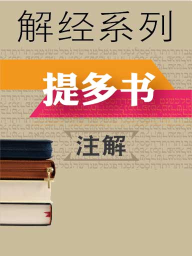 解經系列：提多書註解 封面
