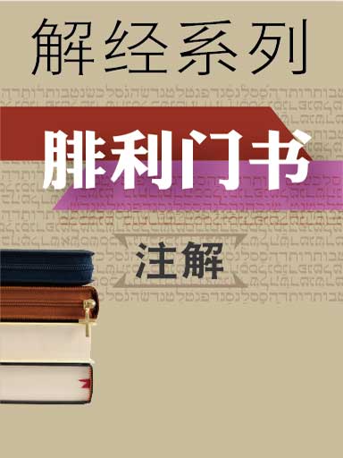 解經系列：腓利門書註解 封面