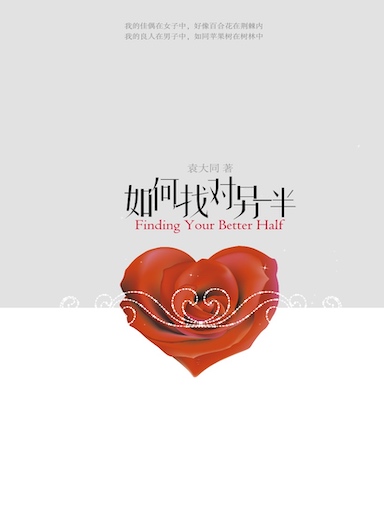 如何找對另一半 封面