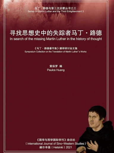 尋找思想史中的失蹤者馬丁·路德:《馬丁·路德著作集》翻譯研討會文集 封面