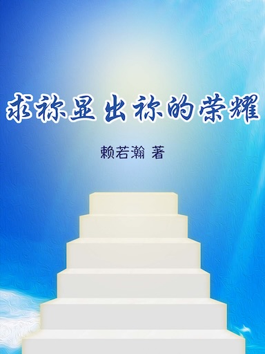 求禰顯出禰的榮耀 封面