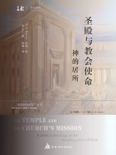聖殿與教會使命：神的居所 封面