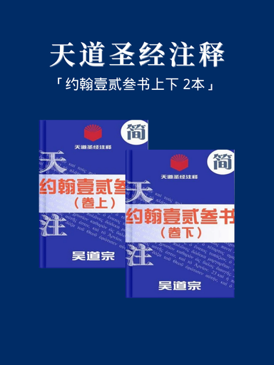 天道聖經註釋（約翰壹貳叄書上下 2本） 封面