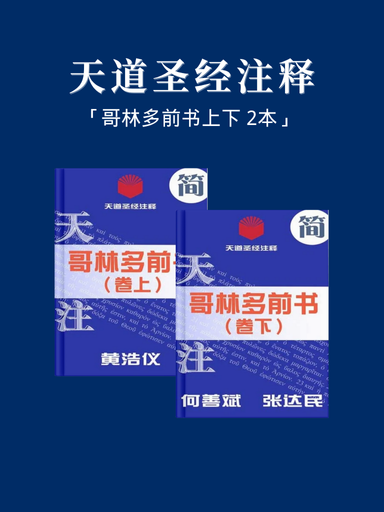 天道聖經註釋（哥林多前書上下 2本） 封面