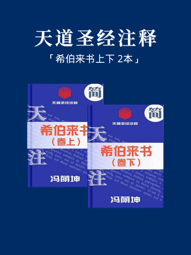 天道聖經註釋（希伯來書上下 2本） 封面
