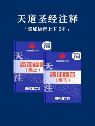 天道聖經註釋（路加福音上下 2本） 封面