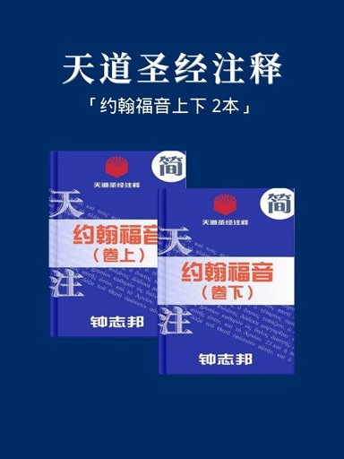 天道聖經註釋（約翰福音上下 2本） 封面