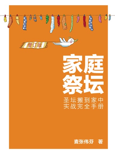家庭祭壇：聖壇搬到家中實戰完全手冊增訂版 封面