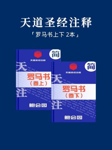 天道聖經註釋（羅馬書上下 2本） 封面