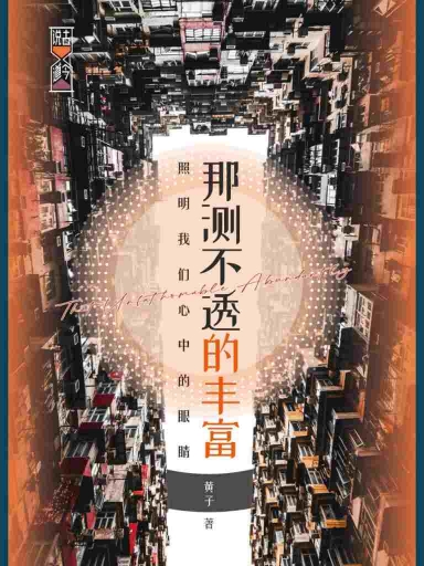 那測不透的豐富 封面