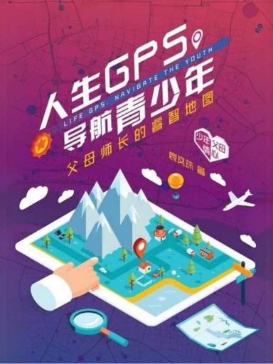 人生GPS，導航青少年 封面