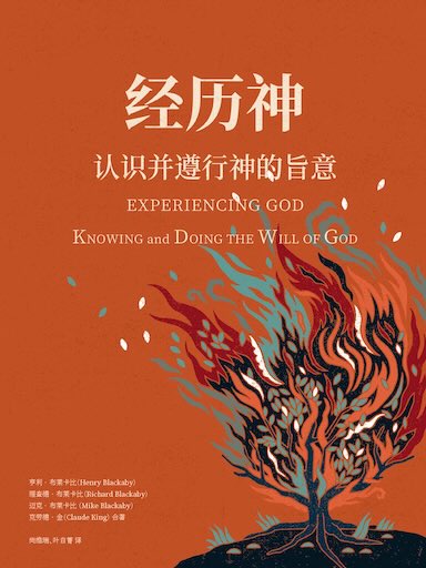 經歷神:進行改變生命的操練,察驗並活出神旨意 封面