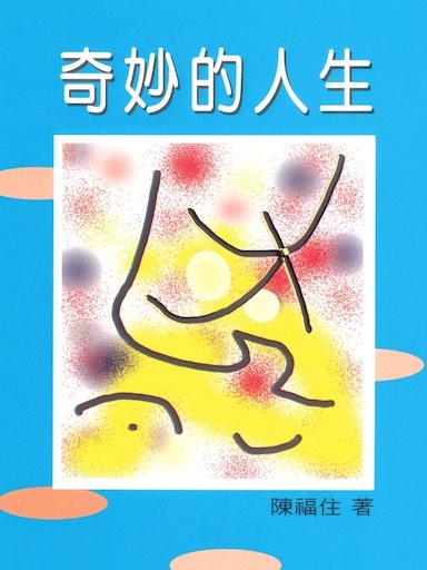 奇妙的人生 封面
