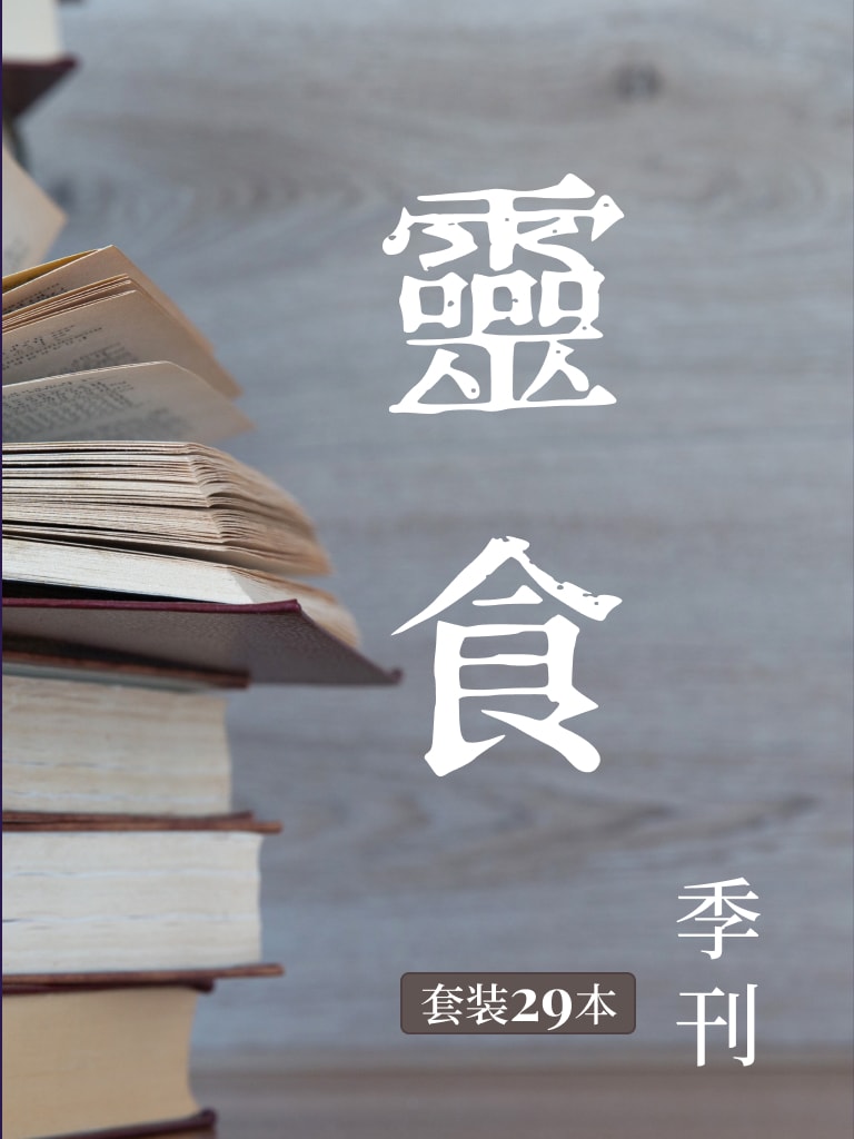 靈食季刊（套裝 29本） 封面