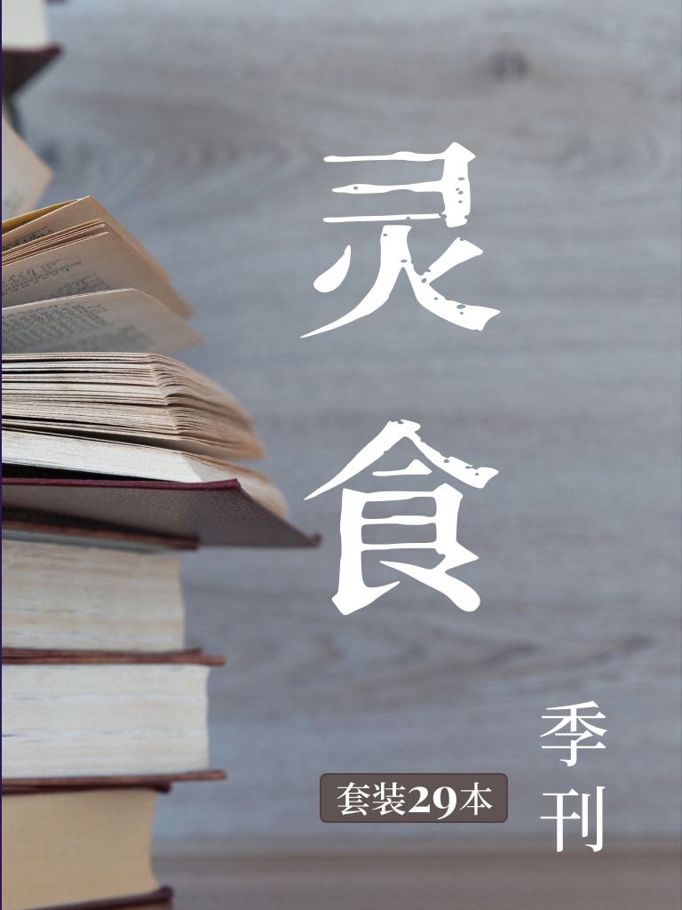靈食季刊（套裝 29本） 封面