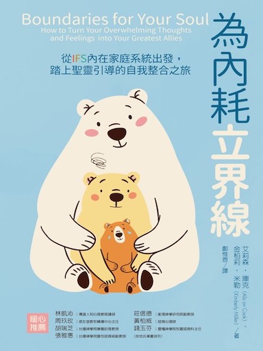 為內耗立界線:從IFS內在家庭系統出發,踏上聖靈引導的自我整合之旅 封面