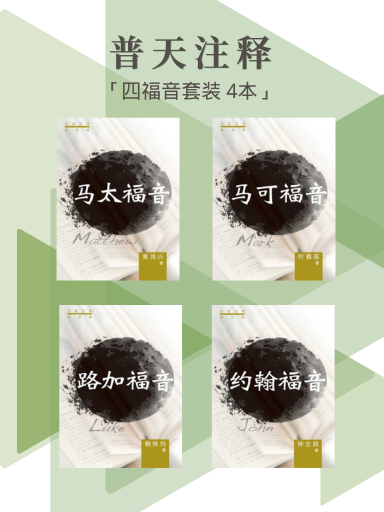 普天註釋（四福音套裝，4本） 封面