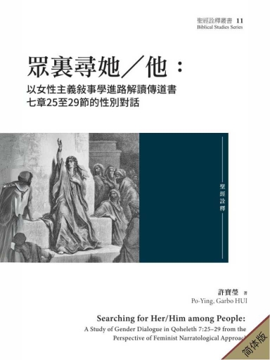 眾裡尋她／他：以女性主義敘事學進路解讀傳道書七章25至29節的性別對話 封面