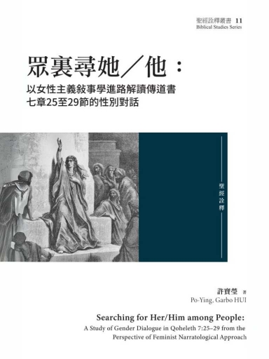 眾裡尋她／他：以女性主義敍事學進路解讀傳道書七章25至29節的性別對話 封面