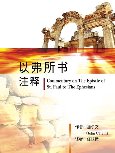 以弗所書註釋 封面