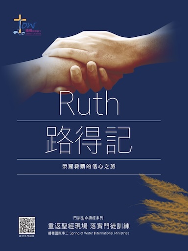 《路得記》門訓生命讀經 封面